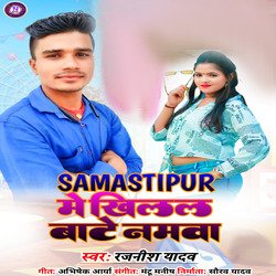 Samastipur Me Khilal Bate Namawa-XRxGQQNKVXs