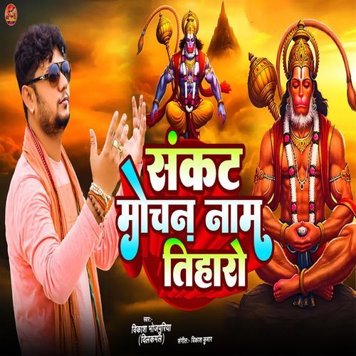 Sankat Mochan Naam Tiharo