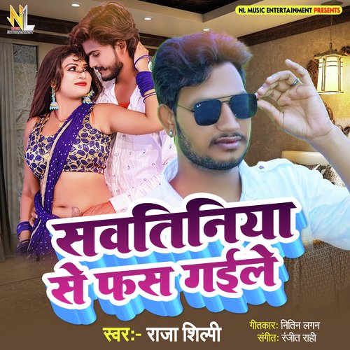 SAWATINIYA SE FAS GAYILE (BHOJPURI)