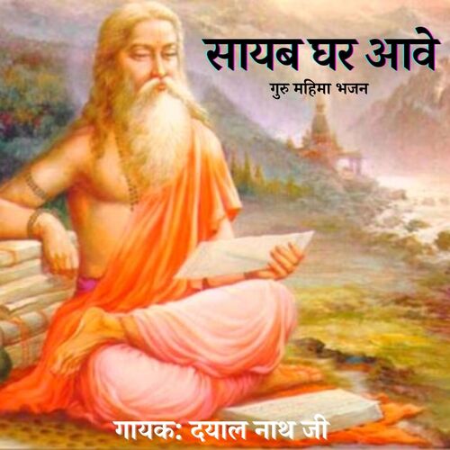 Guru Dev Hamare Aaya