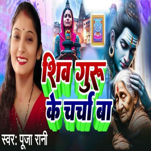 Shivguru Ke Charcha Ba