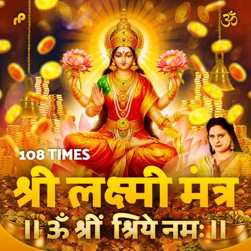 Shri Laxmi Mantra - 108 Times (ॐ श्रीं श्रीयें नम:)