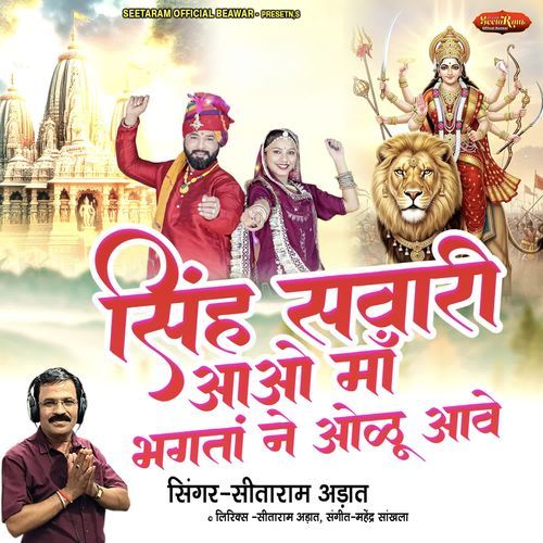 Singh Sawari Aao Maa Bhagta Ne Aaolu Aave