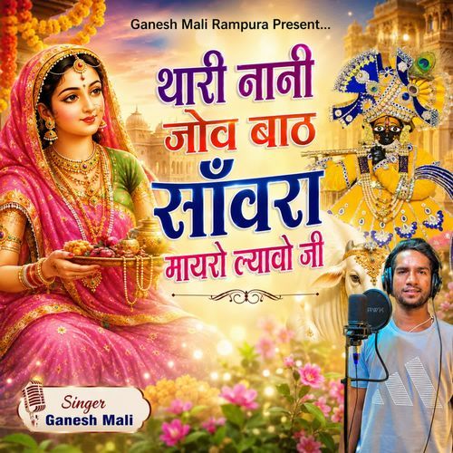 Thari Nani Jov Bath Sanwra Mayro Lyavo Ji