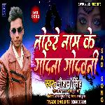 Tohare Name Ke Godana (Bhojpuri Song)
