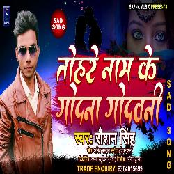 Tohare Name Ke Godana (Bhojpuri Song)