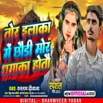 Tor Ilaka Mein Ge Chhori Mor Dhamaka Hoto Ge