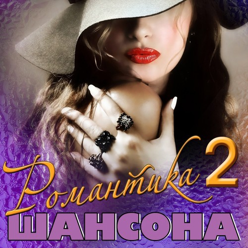 Одинокая Ветка Сирени Lyrics - Романтика Шансона 2 - Only On JioSaavn