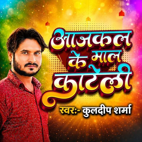 Aajkal Ke Maal Kateli