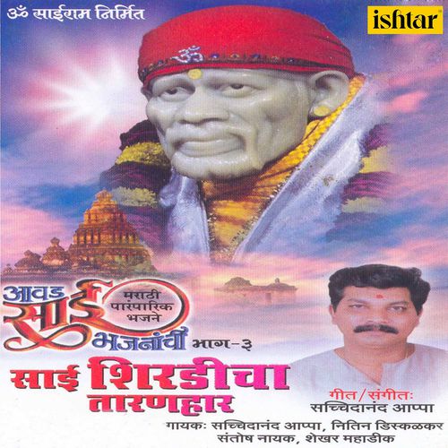Aawad Sai Bhajananchi - Vol. 3