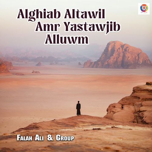Alghiab Altawil Amr Yastawjib Alluwm