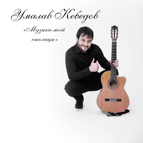 Ах Эта Жизнь - Song Download From Музыка Моей Столицы @ JioSaavn