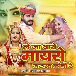 लेजा थारो मायरों जरूरत कोनी रे-MgkSVAR-ckU