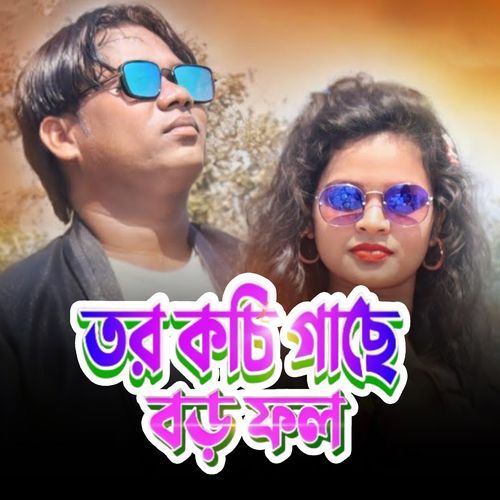 তর কচি গা‌ছে পাকা ফল