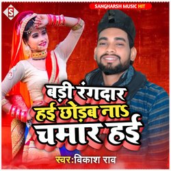 Badi Rangdar Hai Chhodab Na Chamar Hai (bhojpuri)-BA47eBADAFg