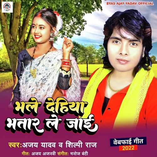 Bhale Dehiya Bhatar Le Jayi (Bhojpuri Song)