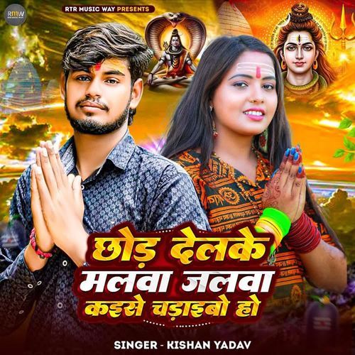 Chhod Delke Malwa Jalwa Kaise Chadaibo Ho