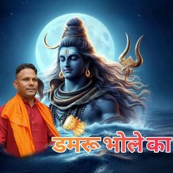 Damaru Bhole Ka