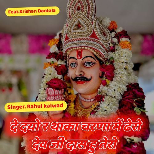 De dyo thaka charna me dero dev ji das hu tero