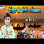 Dehiya ke kono na thikana (maithili)
