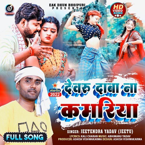 Devaru daba na kamariya (Bhojpuri)