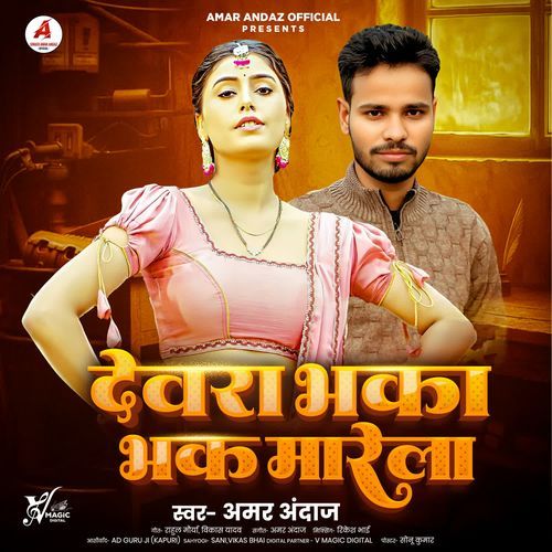 Devra Bhaka Bhak Marela