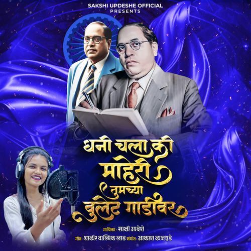 Dhani Chala Ki Maheri Tumachya Bulet Gadivar