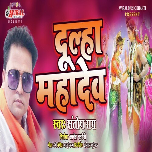 Dulha Mahadev (Bhojpuri Song)