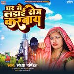 Ghar Me ladai Roj Karbay