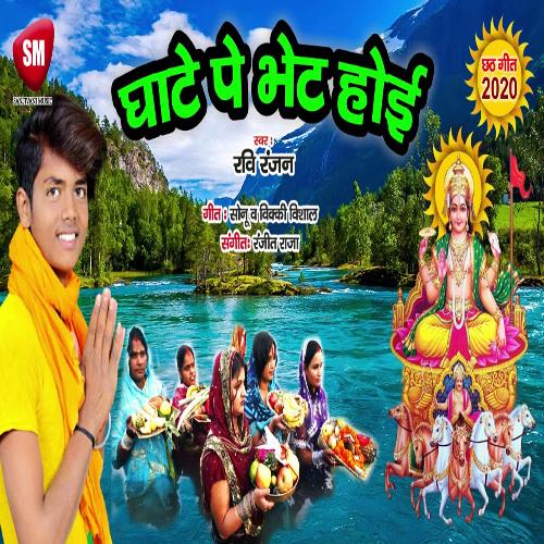 Ghate Pe Bhet Hoi (Bhojpuri)