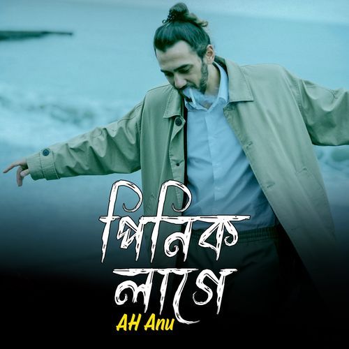 পিনিক লাগে