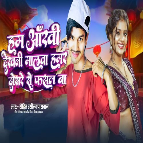 Ham Ankhi Dekhani Malwa Hamar Dusare Se Fasal Ba