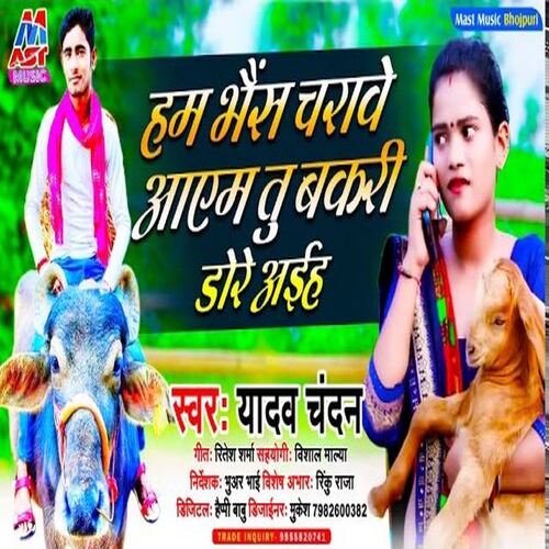 Ham Bhais Charawe Aayem Tu Bakari Charawe Aiha (Bhojpuri)