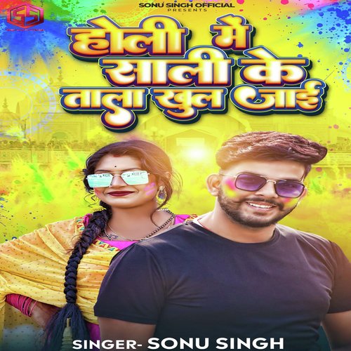 Holi Me Sali Ke Tala Khul Jai