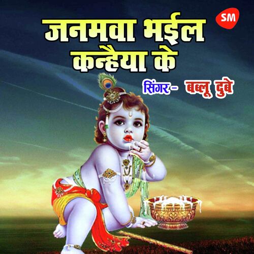 Janamawa Bhayil Kanahiya Ke