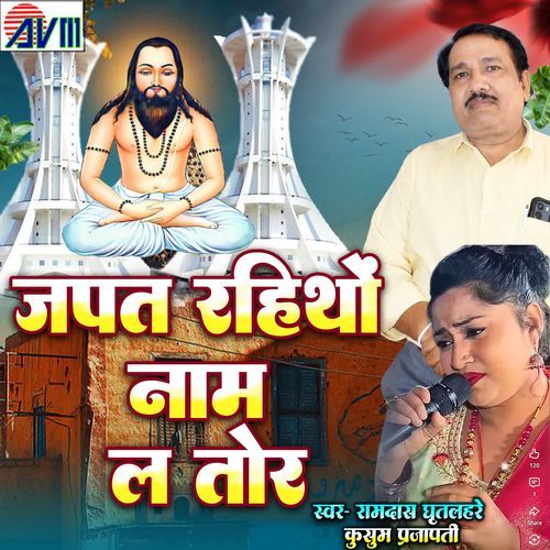 Japat Rahitho Naam La Tor