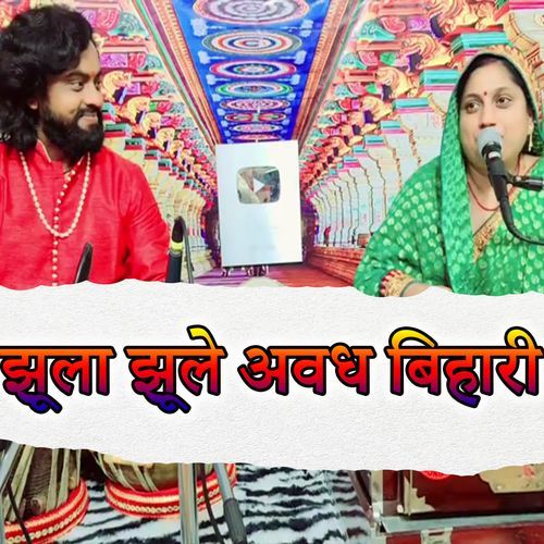 Jhula Jhule Avadh Bihari