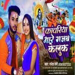 Kanwariya mare gajab ke look