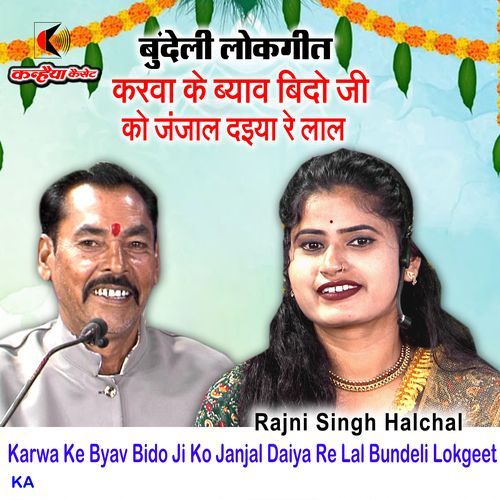 Karwa Ke Byav Bido Ji Ko Janjal Daiya Re Lal Bundeli Lokgeet