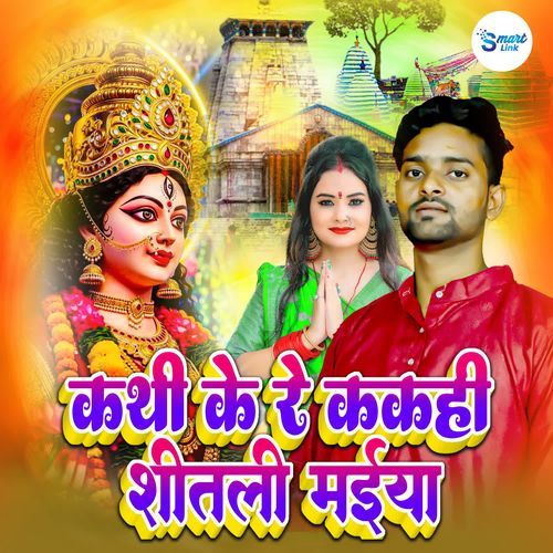 Kathi Ke Re Kakahi Sheetali Maiya