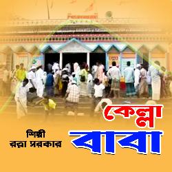 Kella Baba Chorondhuli De