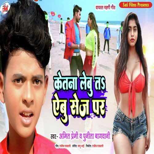 ketna lebu t aebu sej par (Bhojpuri song)