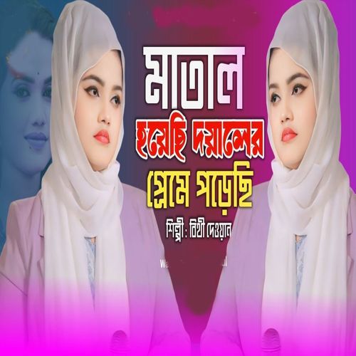 মাতাল হয়েছি দয়ালের প্রেমে পড়েছি