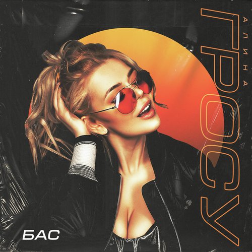 Алкоголь Lyrics - Алина Гросу - Only On JioSaavn