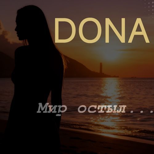 Мир остыл