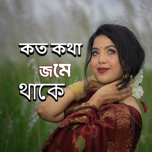 কত কথা জমে থাকে