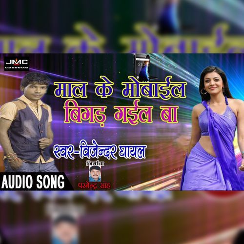 Maal Ke Mobile Bigad Gail Ba (Studio)