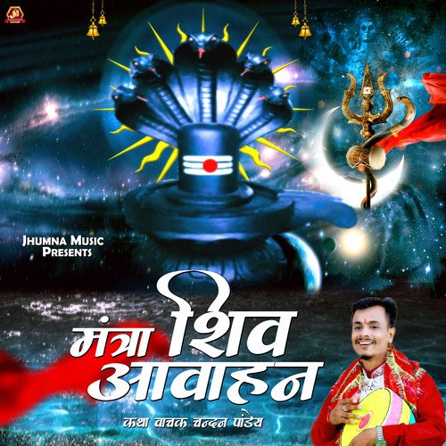 Mantra Shiv Aawahan