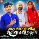 Mara Khetar Maa Shinu Shedho Vadhva Aavje