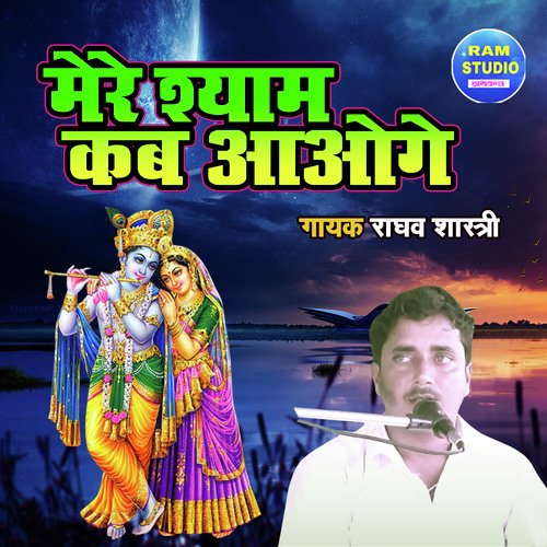 Mere Shyam Kab Aaoge